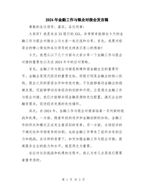 2024年金融工作与银企对接会发言稿