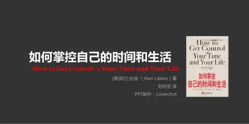 培训讲座_如何掌控自己的时间和生活(完全版)PPT模板