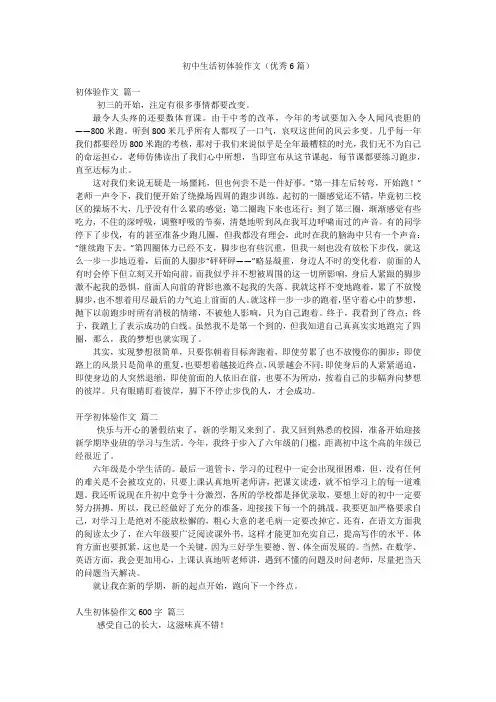 初中生活初体验作文(优秀6篇)