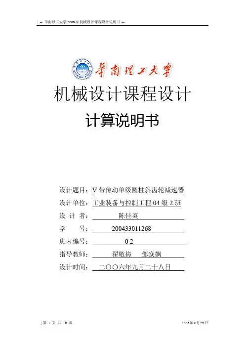 机械设计基础课程设计--V带传动单级圆柱斜齿轮减速器