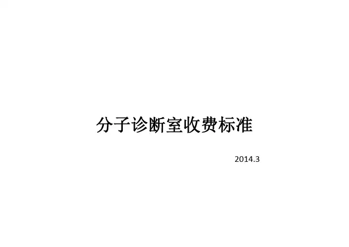 分子诊断室收费标准