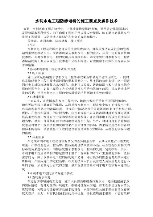 水利水电工程防渗堵漏的施工要点及操作技术