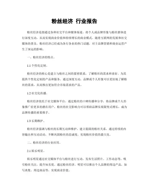 粉丝经济 行业报告
