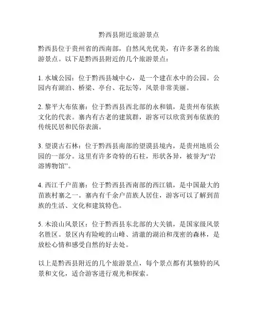 黔西县附近旅游景点