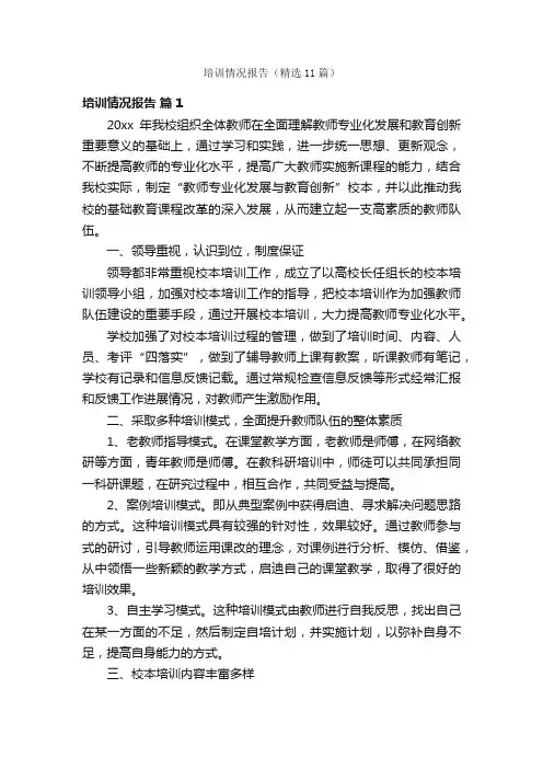 培训情况报告（精选11篇）