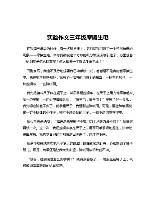 实验作文三年级摩擦生电
