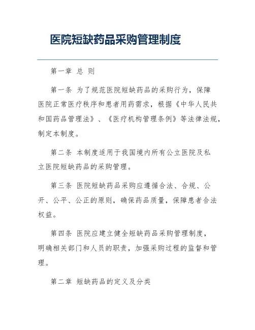 医院短缺药品采购管理制度