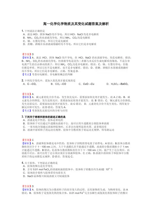 高一化学化学物质及其变化试题答案及解析
