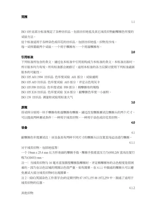 ISO-105-X12-2001纺织品-色牢度试验-X12部分：耐摩擦色牢度