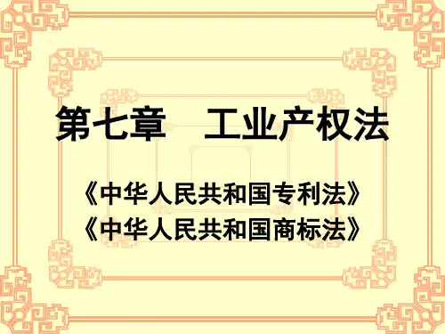 《经济法》第7章工业产权法
