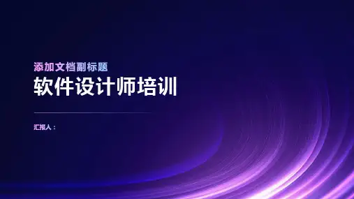 《软件设计师培训》课件