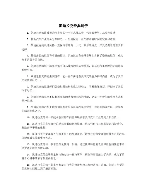 凯迪拉克经典句子