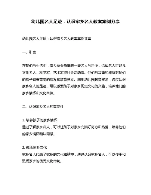 幼儿园名人足迹：认识家乡名人教案案例分享