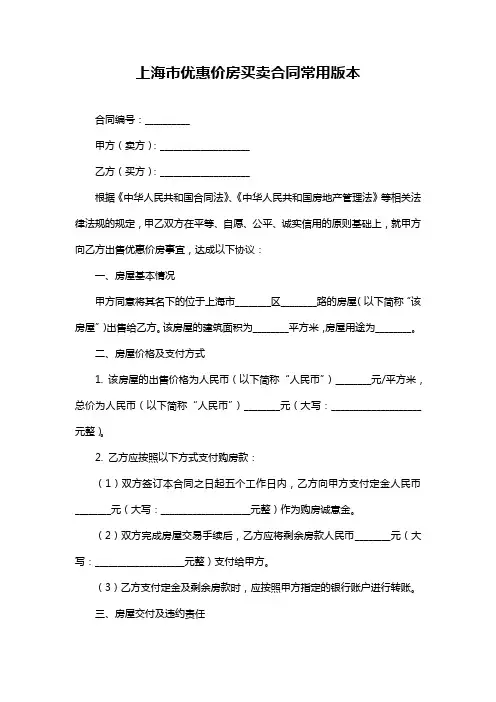 上海市优惠价房买卖合同常用版本