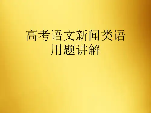 高考语文新闻类语用题讲解