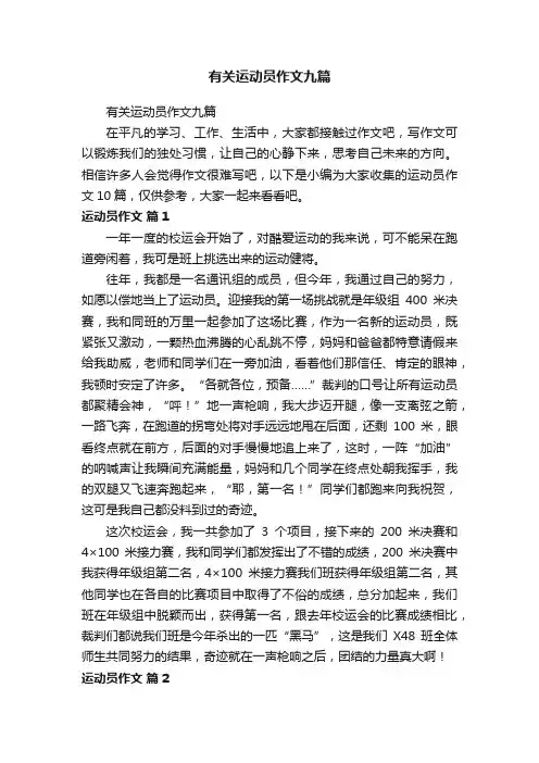 有关运动员作文九篇