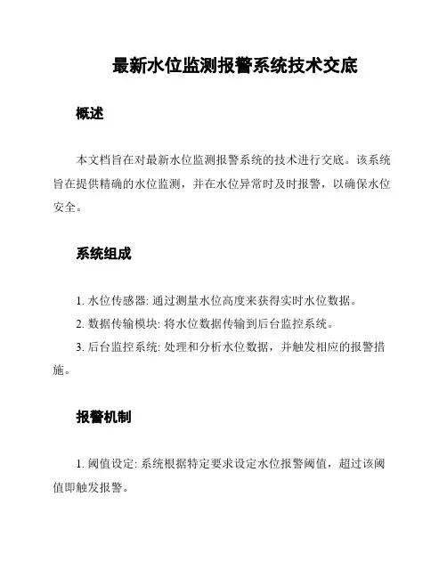 最新水位监测报警系统技术交底
