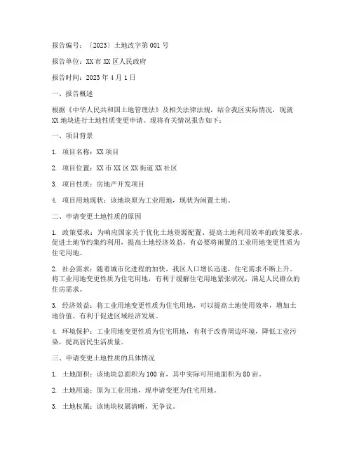 改土地性质申请报告