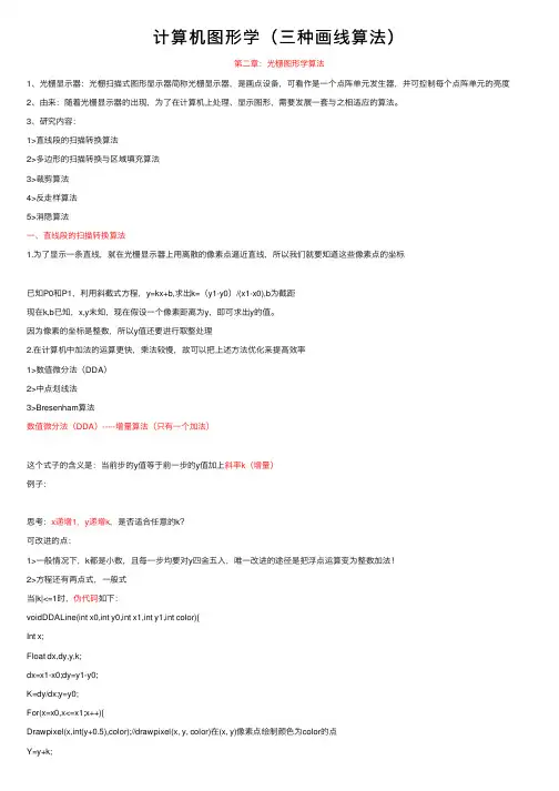 计算机图形学（三种画线算法）