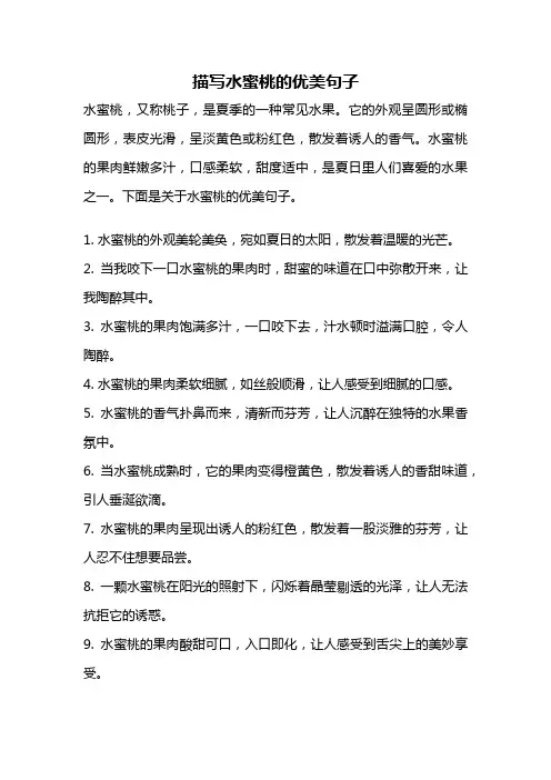 描写水蜜桃的优美句子