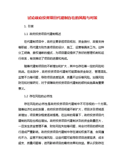 试论政府投资项目代建制存在的风险与对策