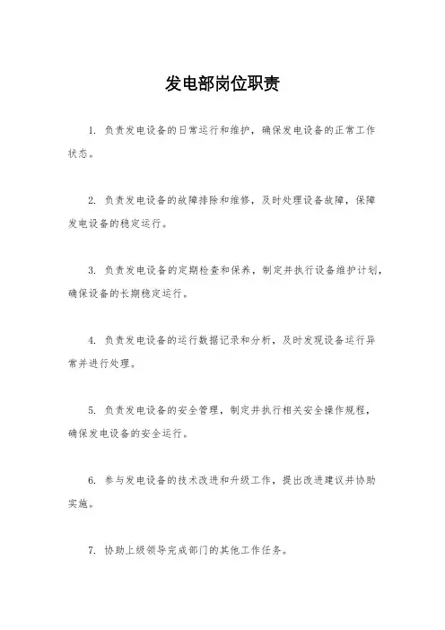 发电部岗位职责