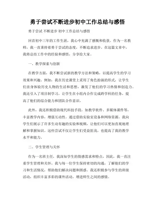 勇于尝试不断进步初中工作总结与感悟