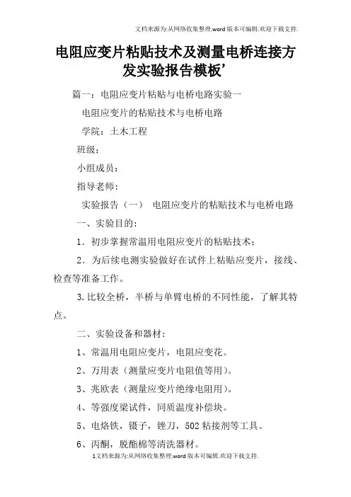 电阻应变片粘贴技术及测量电桥连接方发实验报告模板39;