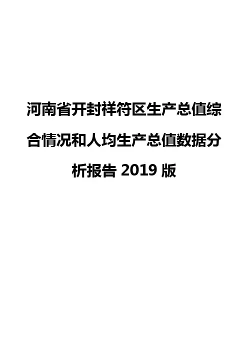 河南省开封祥符区生产总值综合情况和人均生产总值数据分析报告2019版