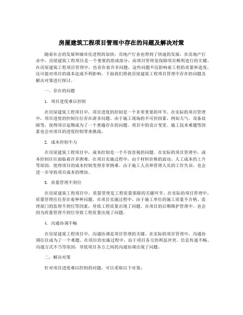 房屋建筑工程项目管理中存在的问题及解决对策