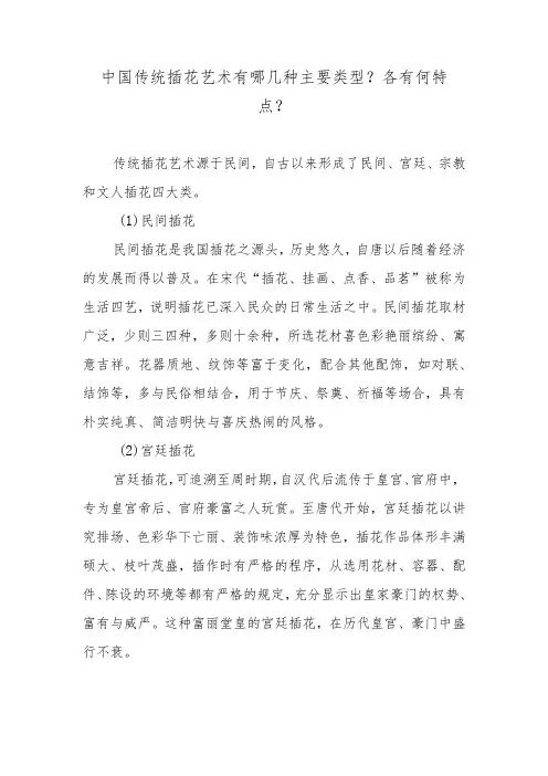 中国传统插花艺术有哪几种主要类型？各有何特点？