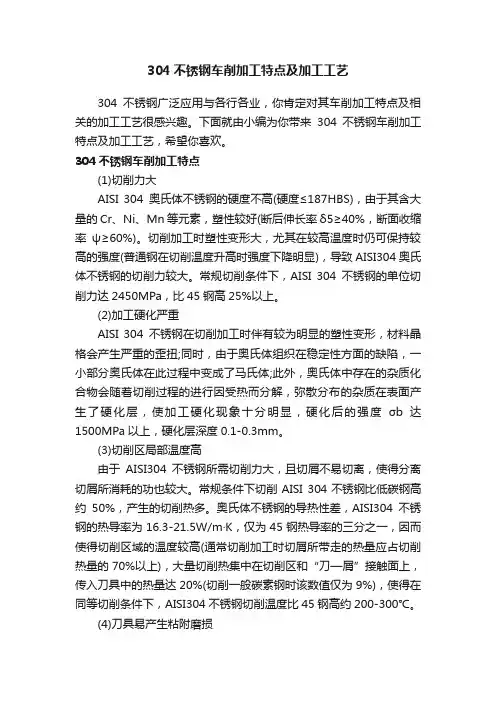 304不锈钢车削加工特点及加工工艺
