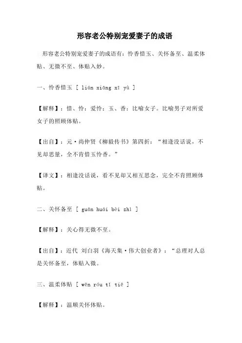 形容老公特别宠爱妻子的成语