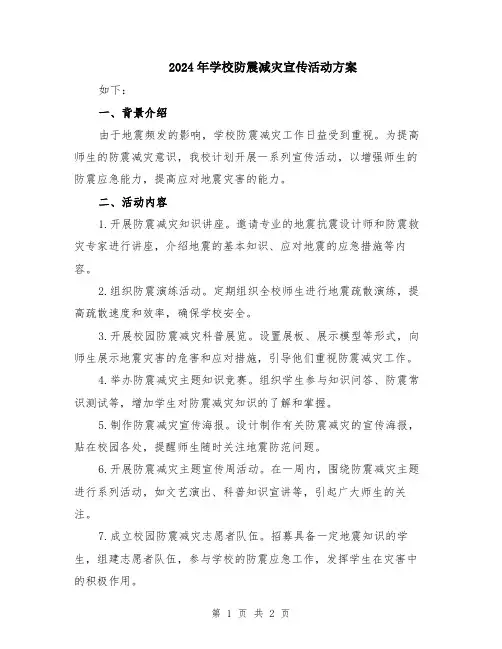 2024年学校防震减灾宣传活动方案