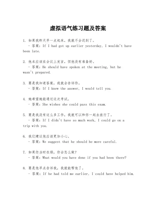 虚拟语气练习题及答案