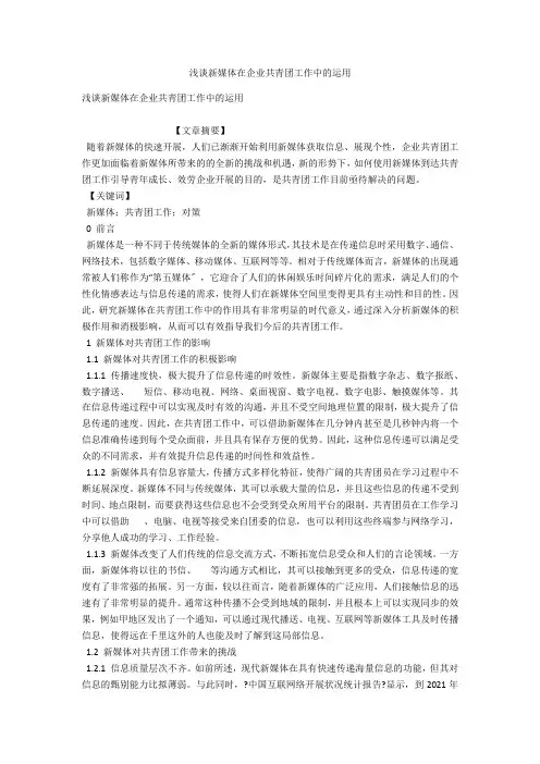 浅谈新媒体在企业共青团工作中的运用 