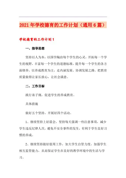 2021年学校德育的工作计划(通用6篇)