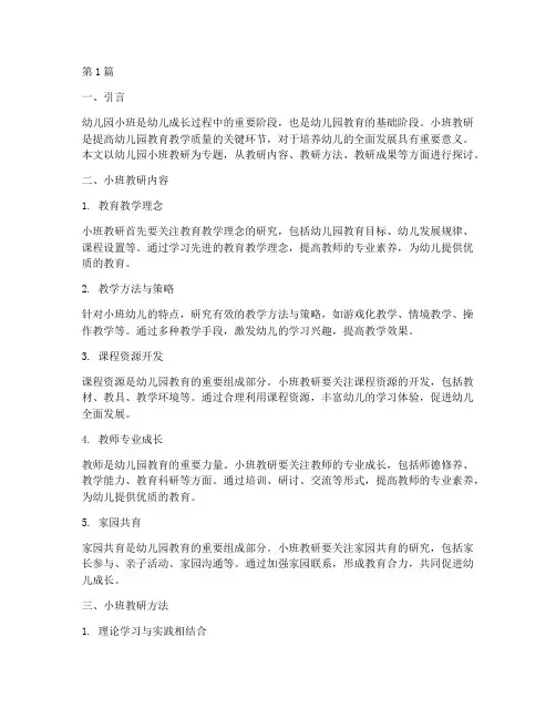 幼儿园小班教研专题研究(3篇)
