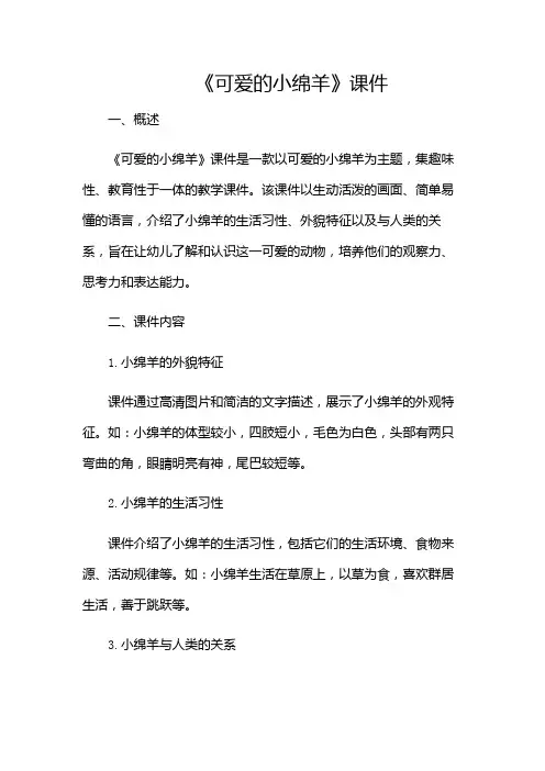 《可爱的小绵羊》课件(多场合)