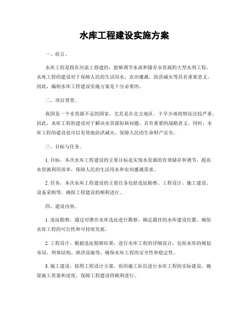 水库工程建设实施方案