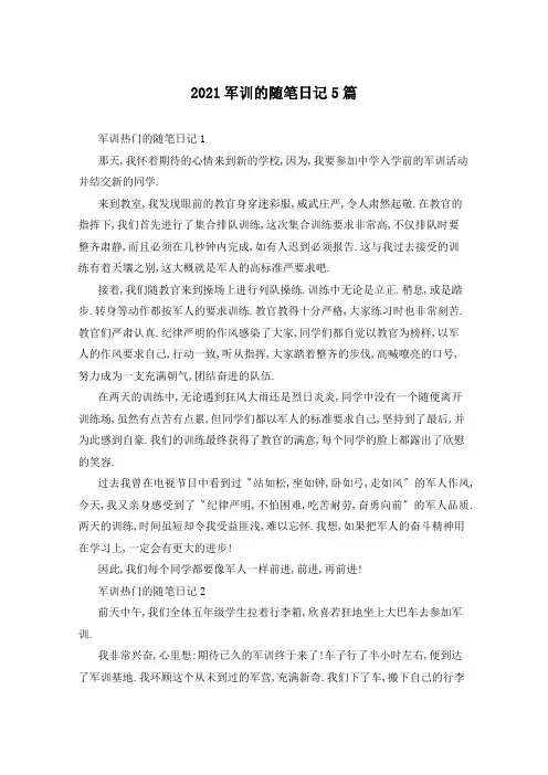 2021军训的随笔日记5篇