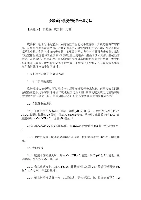 实验室化学废弃物的处理方法