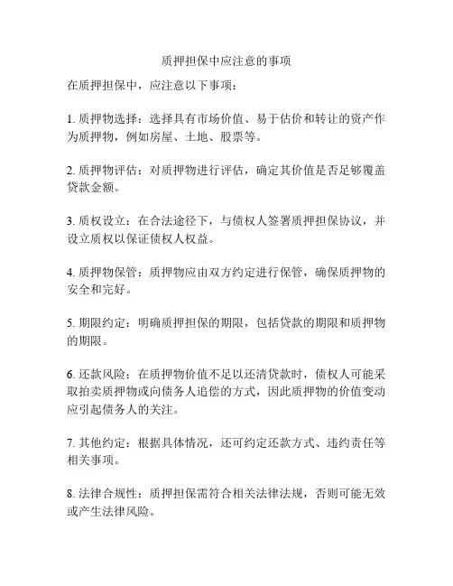 质押担保中应注意的事项