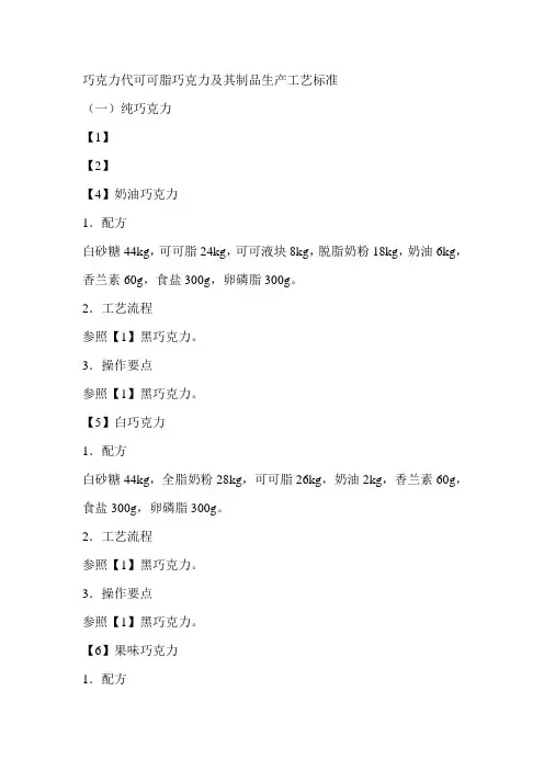 巧克力代可可脂巧克力及其制品生产工艺标准