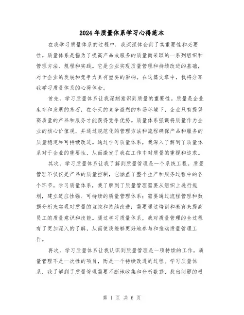 2024年质量体系学习心得范本(2篇)