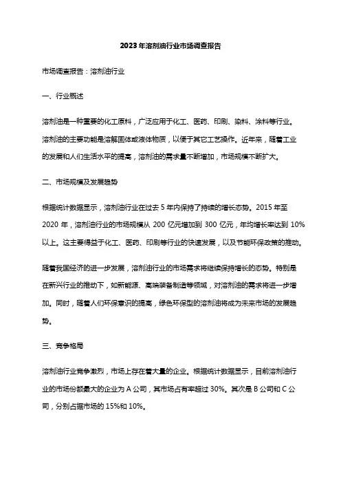 2023年溶剂油行业市场调查报告
