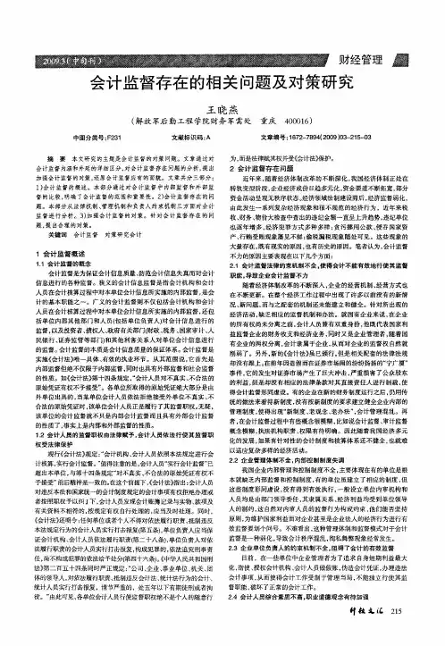 会计监督存在的相关问题及对策研究