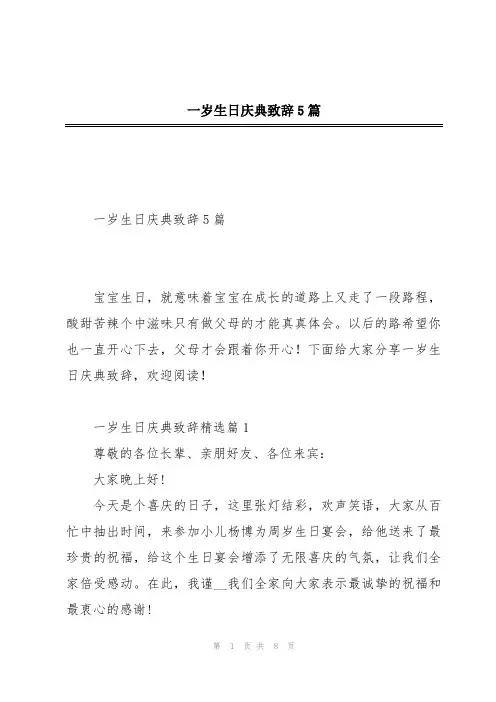 一岁生日庆典致辞5篇