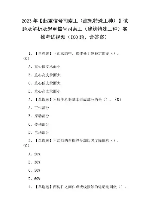 2023年起重信号司索工建筑特殊工种试题实操考试视频100题,含答案