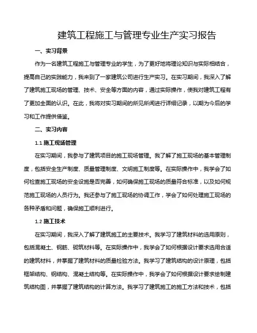 建筑工程施工与管理专业生产实习报告